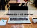 太原心碎都市素材下载网站（心碎ska）